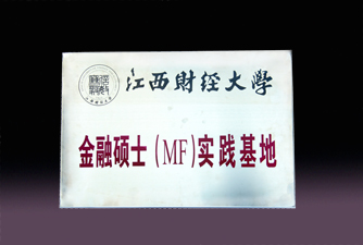 江西财经大学金融硕士（MF)实践基地